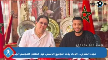 عودة المترجي.. الوداد يؤكد التوقيع الرسمي قبل انطلاق الموسم الجديد